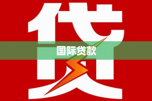 韶关国际贷款