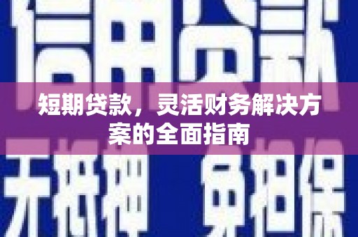 永寿短期贷款，灵活财务解决方案的全面指南