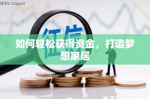 北区如何轻松获得资金，打造梦想家居