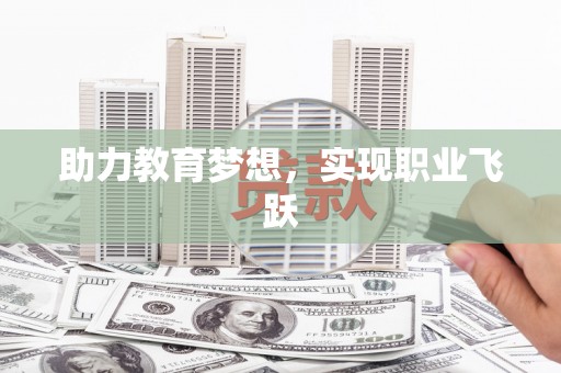 定安助力教育梦想，实现职业飞跃