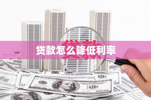 延津贷款怎么降低利率