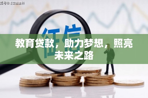 富阳教育贷款，助力梦想，照亮未来之路