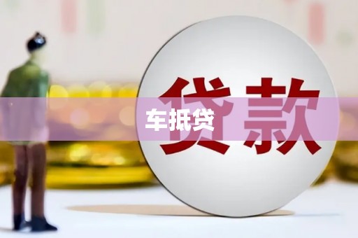 晋州车抵贷