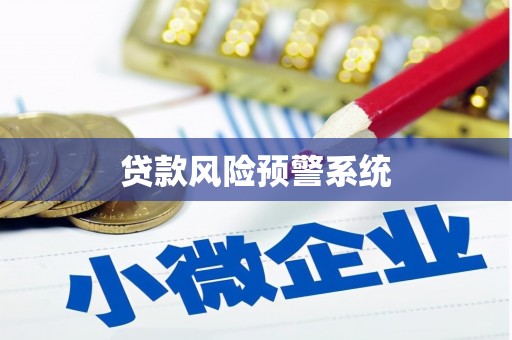 狮潭贷款风险预警系统