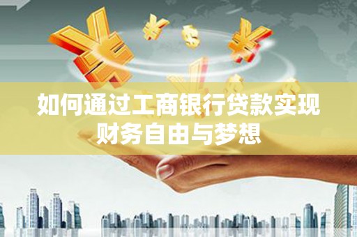 盱眙如何通过工商银行贷款实现财务自由与梦想