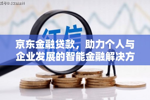 江海京东金融贷款，助力个人与企业发展的智能金融解决方案