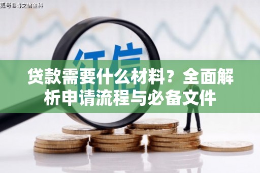海盐贷款需要什么材料？全面解析申请流程与必备文件