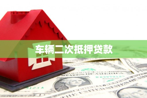 顺庆车辆二次抵押贷款