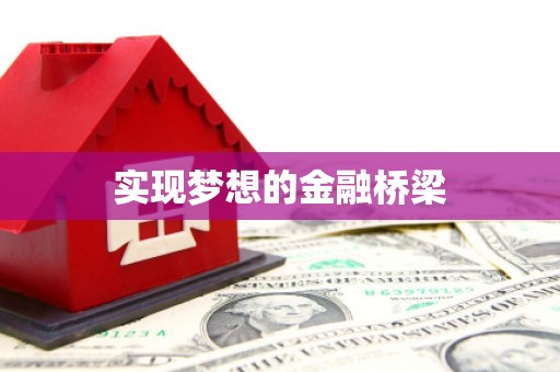 六龟实现梦想的金融桥梁
