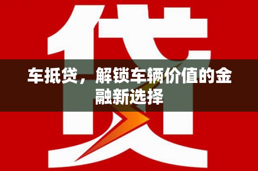 建宁车抵贷，解锁车辆价值的金融新选择
