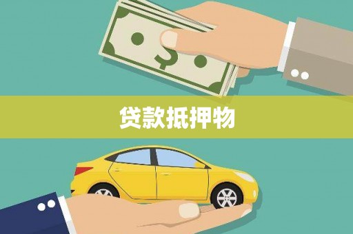 建瓯贷款抵押物