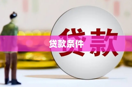 邓州贷款条件