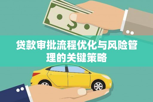 剑阁贷款审批流程优化与风险管理的关键策略