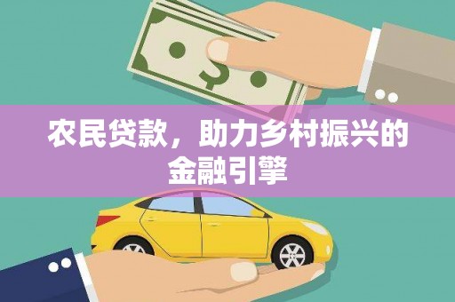 顺平农民贷款，助力乡村振兴的金融引擎