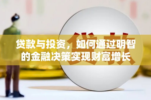 阿巴嘎旗贷款与投资，如何通过明智的金融决策实现财富增长