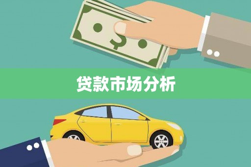 惠山贷款市场分析