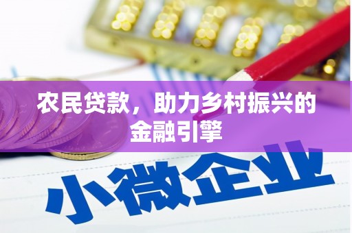 赤峰农民贷款，助力乡村振兴的金融引擎