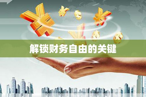 陇南解锁财务自由的关键