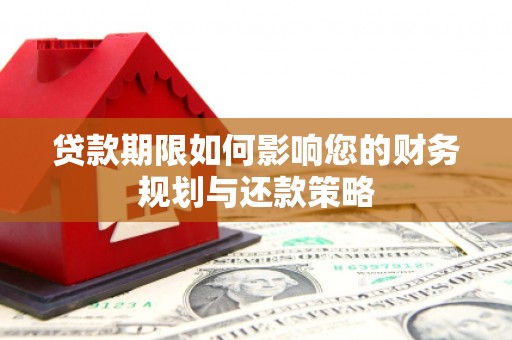 王益贷款期限如何影响您的财务规划与还款策略