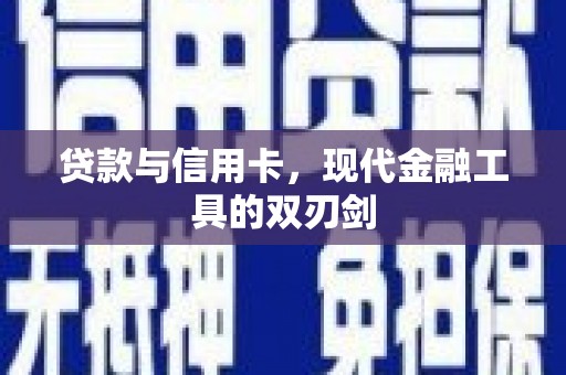 镇远贷款与信用卡，现代金融工具的双刃剑