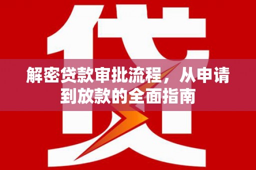 汾阳解密贷款审批流程，从申请到放款的全面指南