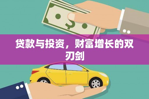 亭湖贷款与投资，财富增长的双刃剑