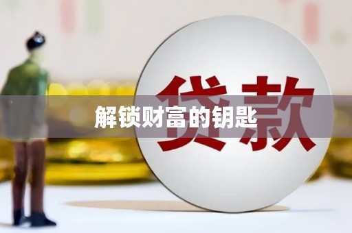 保德解锁财富的钥匙