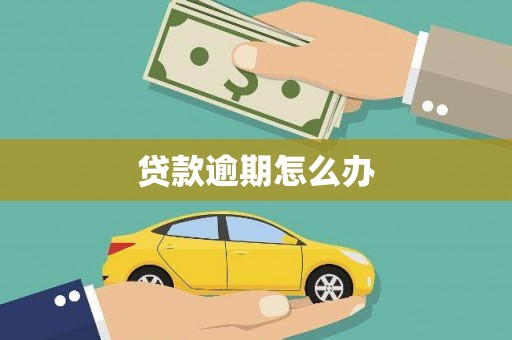 即墨贷款逾期怎么办