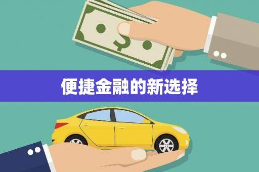临翔便捷金融的新选择