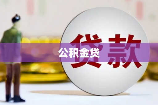 永济公积金贷