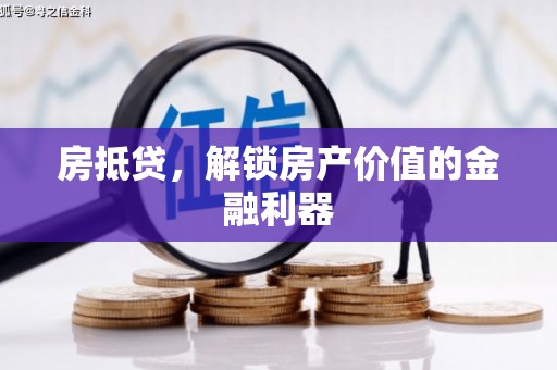 洮南房抵贷，解锁房产价值的金融利器