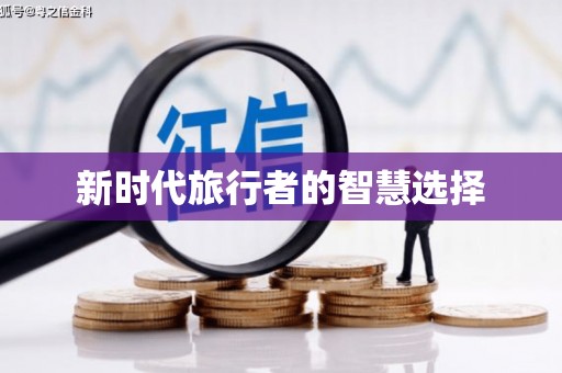 洮南新时代旅行者的智慧选择