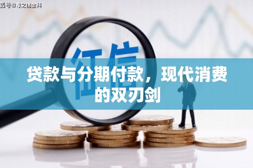 呼玛贷款与分期付款，现代消费的双刃剑