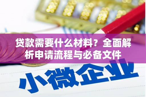 揭东贷款需要什么材料？全面解析申请流程与必备文件