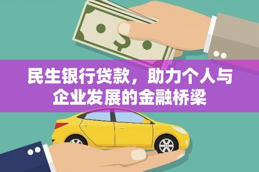 乳源民生银行贷款，助力个人与企业发展的金融桥梁