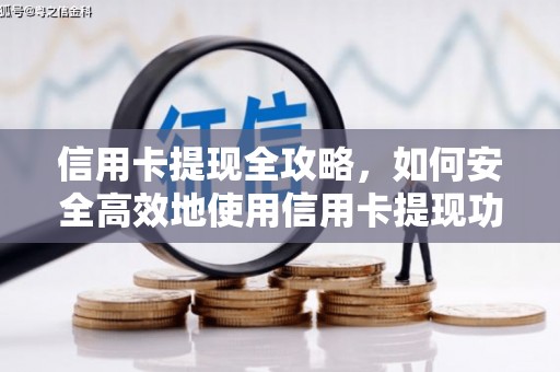 图们信用卡提现全攻略，如何安全高效地使用信用卡提现功能