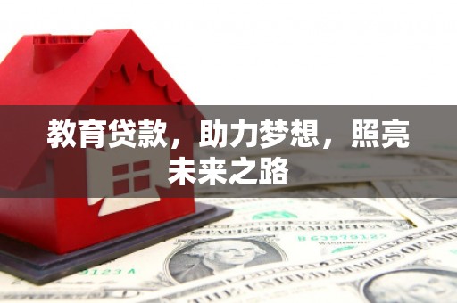 济源教育贷款，助力梦想，照亮未来之路
