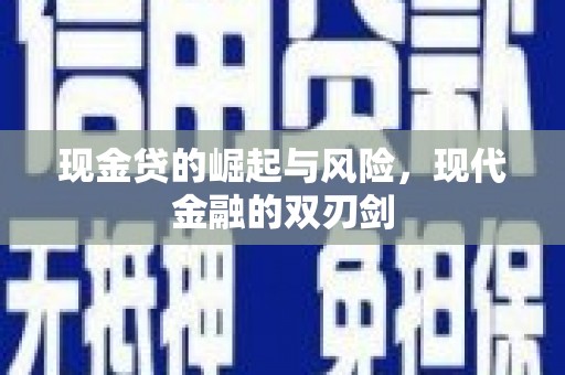 营口现金贷的崛起与风险，现代金融的双刃剑