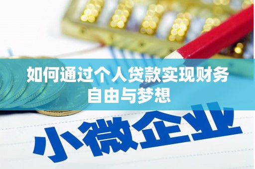 弋江如何通过个人贷款实现财务自由与梦想