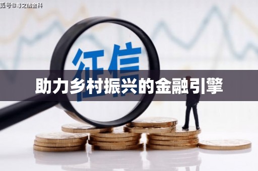 隰县助力乡村振兴的金融引擎