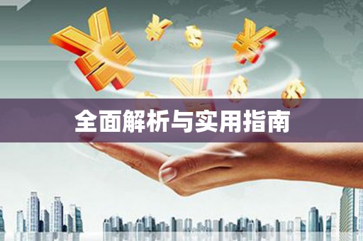 淳安全面解析与实用指南