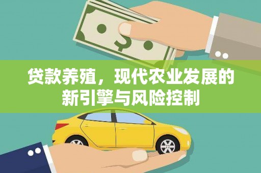 章贡贷款养殖，现代农业发展的新引擎与风险控制