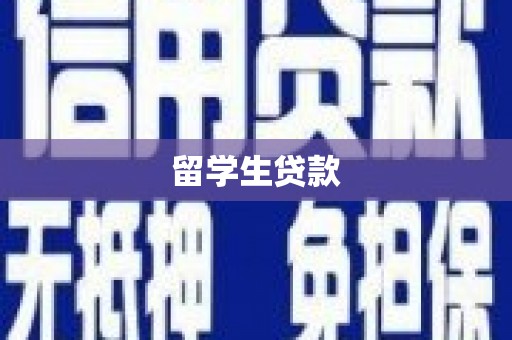 嫩江留学生贷款