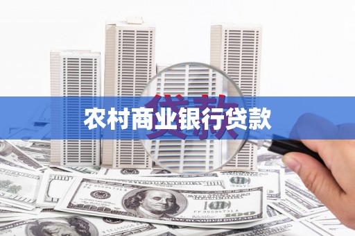 双河农村商业银行贷款
