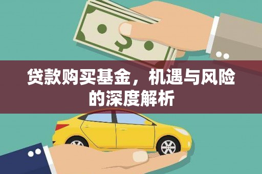 山海关贷款购买基金，机遇与风险的深度解析