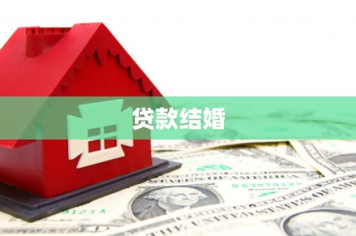东营贷款结婚