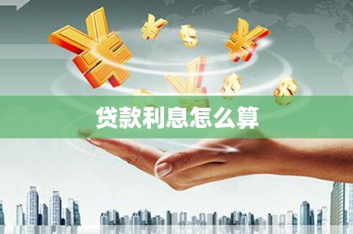 岳麓贷款利息怎么算