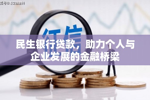 上甘岭民生银行贷款，助力个人与企业发展的金融桥梁