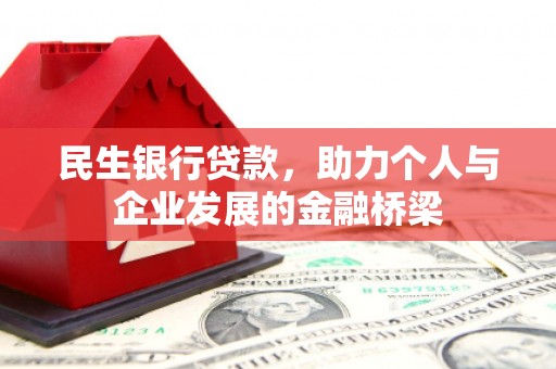 清涧民生银行贷款，助力个人与企业发展的金融桥梁