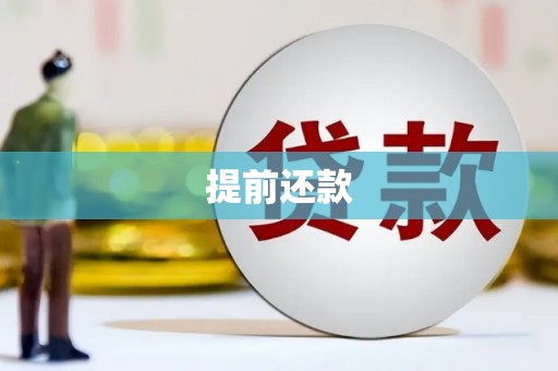 乌当提前还款